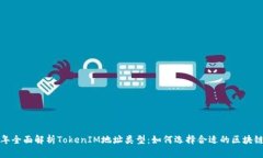 2023年全面解析TokenIM地址类