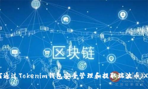 如何通过Tokenim钱包安全管理和提取瑞波币（XRP）