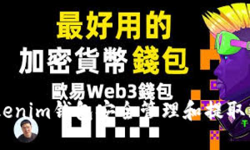 如何通过Tokenim钱包安全管理和提取瑞波币（XRP）