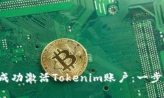  如何成功激活Tokenim账户：