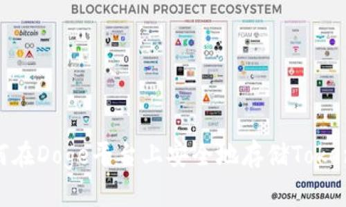 如何在Doge平台上安全地存储TokenIM