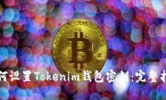 如何设置Tokenim钱包密钥：