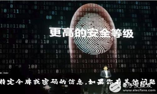 抱歉，我无法提供有关特定令牌或密码的信息。如果你有其他问题或需要帮助，请告诉我！