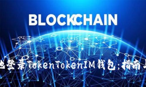 如何安全便捷地登录TokenTokenIM钱包：指南与常见问题解答