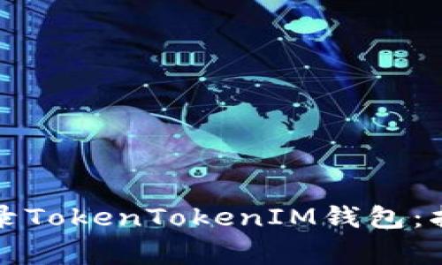 如何安全便捷地登录TokenTokenIM钱包：指南与常见问题解答