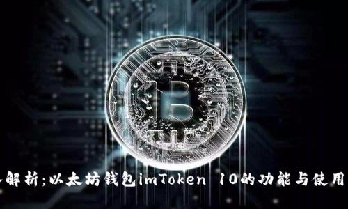 深入解析：以太坊钱包imToken 10的功能与使用指南