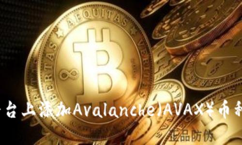 如何在Tokenim平台上添加Avalanche（AVAX）币种：详细步骤与指南