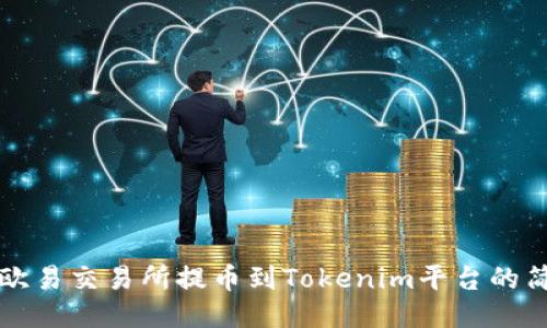 如何从欧易交易所提币到Tokenim平台的简明指南