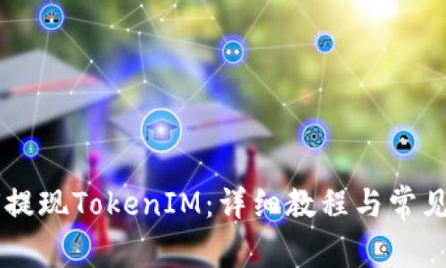 币安如何提现TokenIM：详细教程与常见问题解答