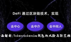 全面解析：Tokentokenim钱包