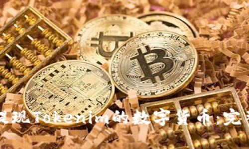 如何提现Tokenim的数字货币：完整指南