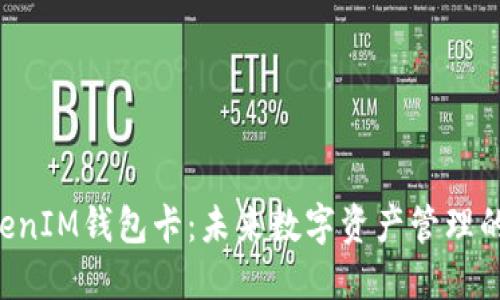 TokenTokenIM钱包卡：未来数字资产管理的最佳选择