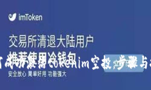 如何成功激活tokenim空投：步骤与技巧