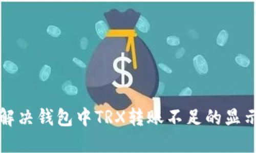 如何解决钱包中TRX转账不足的显示问题