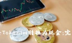 如何将Tokenim转换为现金：