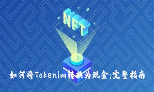 如何将Tokenim转换为现金：完整指南