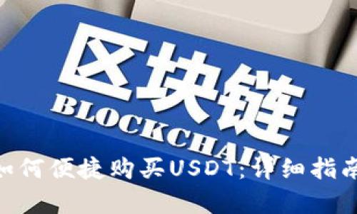 Gopay钱包如何便捷购买USDT：详细指南与实用技巧