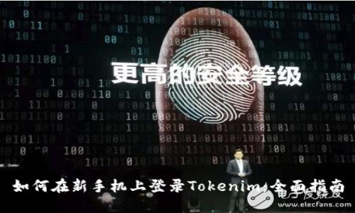 如何在新手机上登录Tokenim：全面指南