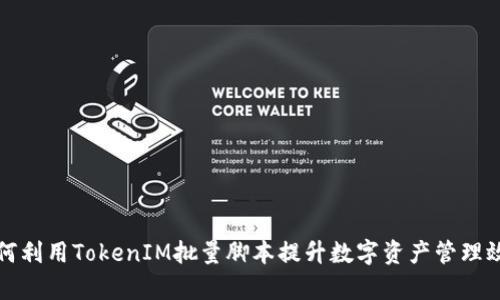 如何利用TokenIM批量脚本提升数字资产管理效率