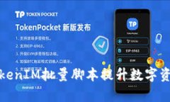 如何利用TokenIM批量脚本提