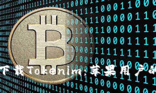 如何安全下载Tokenim：苹果用户的完整指南