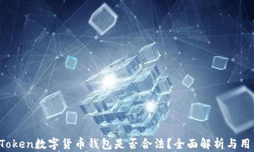 
Plus Token数字货币钱包是否合法？全面解析与用户指南