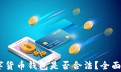 Plus Token数字货币钱包是否