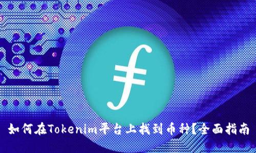 如何在Tokenim平台上找到币种？全面指南