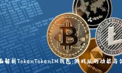 全面解析TokenTokenIM钱包：