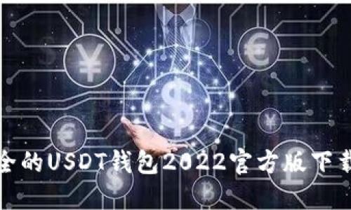 最安全的USDT钱包2022官方版下载指南