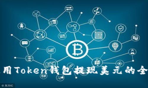 如何使用Token钱包提现美元的全面指南