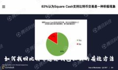 如何找回比特币遗忘钱包