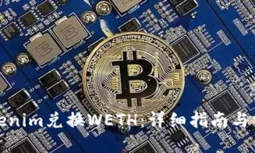 标题
如何使用Tokenim兑换WETH：详细指南与常见问题解答