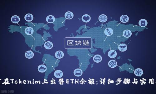 如何在Tokenim上出售ETH余额：详细步骤与实用技巧