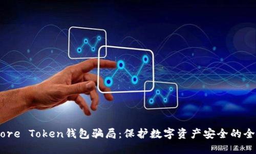 解密More Token钱包骗局：保护数字资产安全的全面指南