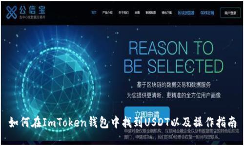 如何在ImToken钱包中找到USDT以及操作指南