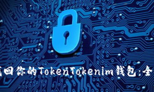 如何找回你的TokenTokenim钱包：全面指南