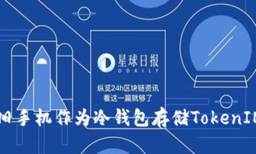 如何使用旧手机作为冷钱包存储TokenIM数字货币