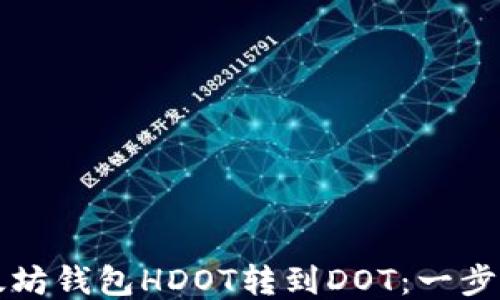 
如何将以太坊钱包HDOT转到DOT：一步一步的指南