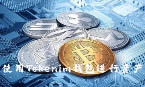 如何使用Tokenim钱包进行资产锁定