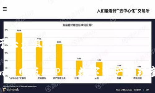 思考一个易于大众且的

探索Tokenim官网版APP：让数字资产管理变得轻松无忧