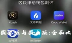 Tokenim钱包国际版与国内版