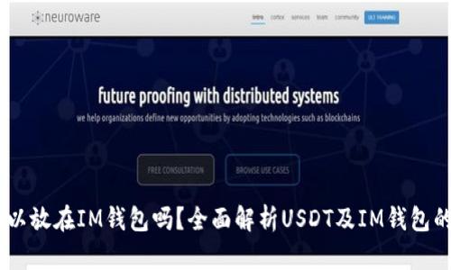 USDT可以放在IM钱包吗？全面解析USDT及IM钱包的兼容性