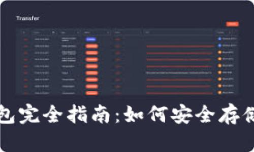 比特币存款钱包完全指南：如何安全存储你的数字资产