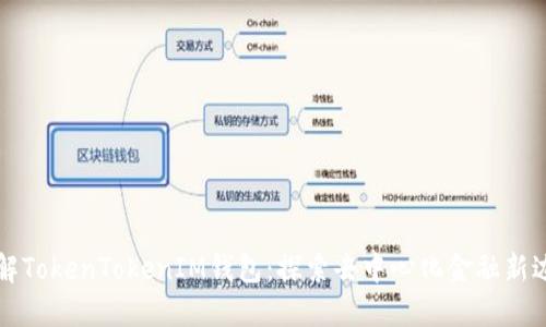 详解TokenTokenIM钱包：探索去中心化金融新边界