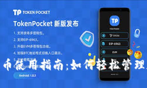 Tokenim中的代币使用指南：如何轻松管理和使用你的代币