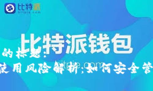 易于大众且的标题:
Token钱包使用风险解析：如何安全管理虚拟资产