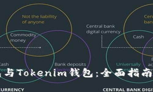 如何关联TP钱包与Tokenim钱包：全面指南与常见问题解析