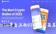 Tokenim平台上的USDT概述及其