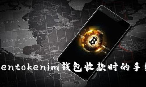 了解Tokentokenim钱包收款时的手续费问题